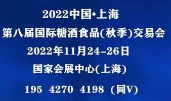 2022全国糖酒会2022中国(秋季)糖酒会11月糖酒会在沪举行