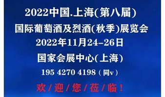 2022中国酒博会(葡萄酒展)2022年11月酒业博览会
