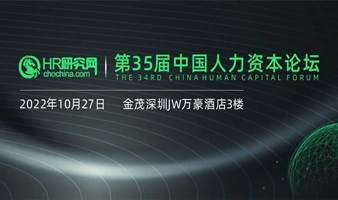 深圳-10月27日-HR研究网第35届中国人力资本论坛-人力资源数字化，激活人才潜力，释放生产力