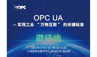 【上海】OPC UA — 实现工业“万物互联”的关键标准