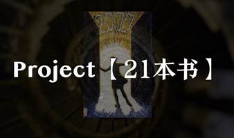 〔project 21〕002期 —— 人性主题·21本书的探寻器  （9.1～9.25）