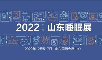 2022山东睡眠健康展12月5-7日济南举行