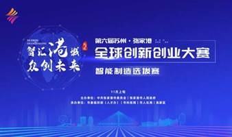 第六届苏州·张家港全球创新创业大赛 ——智能制造专场