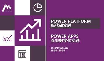 Power Platform 低代码实践｜Power Apps 企业数字化实践 