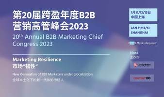 第二十届跨盈年度B2B营销高管峰会2023