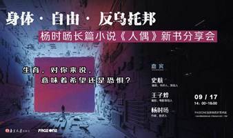 身体· 自由· 反乌托邦——《人偶》新书分享会 | PAGEONE北京坊