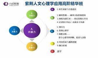 紫荆人文心理学应用高阶精华班 力合教育丨深圳清华大学研究院