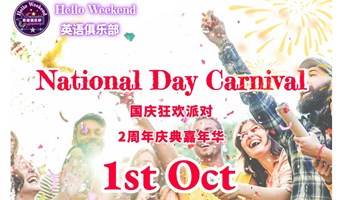【10.1】National Day Carnival 国庆狂欢派对 2周年庆典嘉年华  英语角