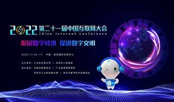 2022（第二十一届）中国互联网大会
