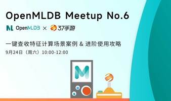 OpenMLDB Meetup No.6——OpenMLDB+37手游，领你一键查收特征计算场景案例 & 进阶使用攻略