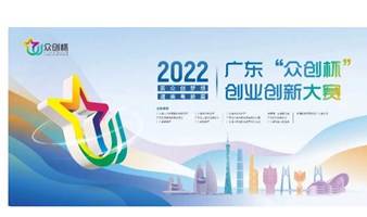 2022年广东“众创杯”创业创新大赛来了