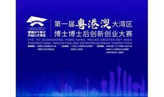 第一届粤港澳大湾区博士博士后创新创业大赛启动！