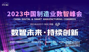 DSMC 2023 中国制造业数智峰会