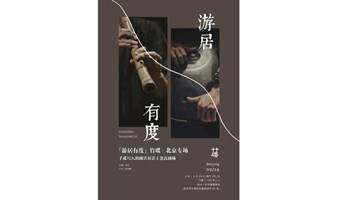 竹碟·游居有度丨尺八&手碟的即兴对话丨北京蓬蒿剧场