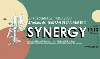SheLeaders Summit 2022| SheLeads年度女性领导力创新峰会