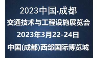 2023年中国(成都)交通展览会@智能交通博览会（春季）