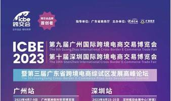 ICBE2023 广州国际跨境电商交易博览会