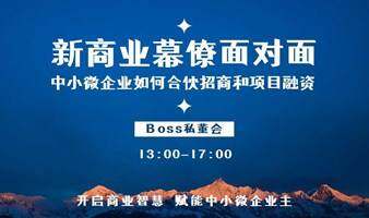 新商业幕僚面对面：中小微企业如何合伙招商和项目融资
