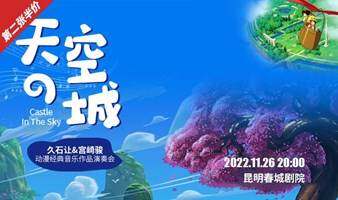 【昆明】第二张半价|“天空之城”久石让&宫崎骏动漫经典音乐作品演奏会