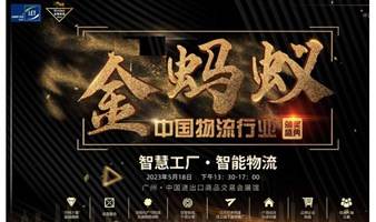 中国物流行业“金蚂蚁”颁奖典礼