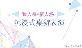 新人场•沉浸式桌游表演『交友+狼人杀+侃大山... ...』