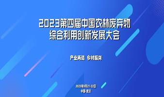 2023第四届中国农林生物质综合利用创新发展高峰论