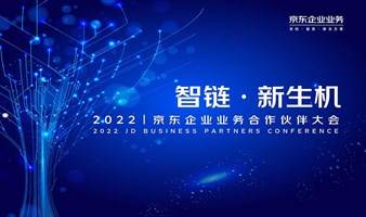 智链·新生机 | 2022京东企业业务合作伙伴大会