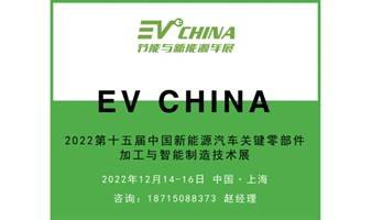 EV CHINA2022第十五届中国新能源汽车关键零部件加工与智能制造技术展