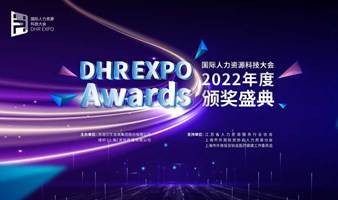 国际人力资源科技大会DHR EXPO Awards年度颁奖典礼
