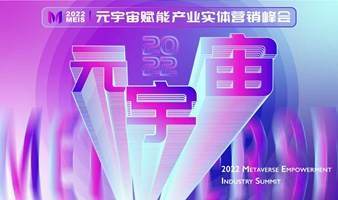 2022MEIS | 元宇宙赋能产业实体营销峰会（有奖项）