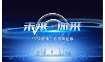 未来·你来——2022最佳东方人力资源高峰论坛