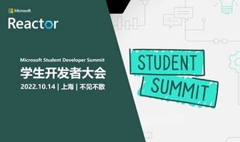 Microsoft Student Developer Summit 学生开发者大会
