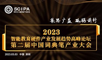 2023智能教育硬件产业发展趋势高峰论坛暨第二届中国词典笔产业大会