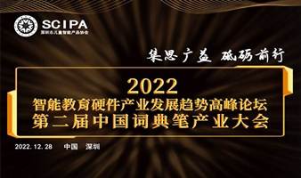2022智能教育硬件产业发展趋势高峰论坛暨第二届中国词典笔产业大会
