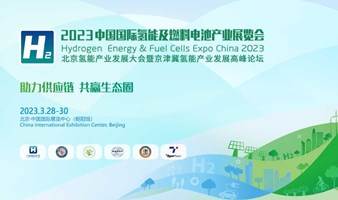 2023中国国际氢能及燃料电池产业博览会