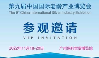 参会报名 | 第九届中国国际老龄产业博览会观众预登记启动