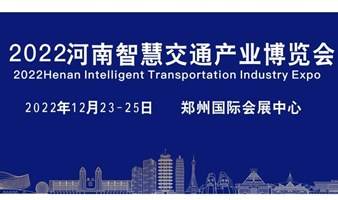 2022河南（郑州）智慧交通产业博览会-数字交通/数字孪生/交通出行