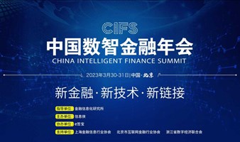 CIFS  中国数智金融年会