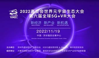 2022高交会世界元宇宙生态大会第六届全球5G+VR大会暨第五届天鸽奖颁奖典礼