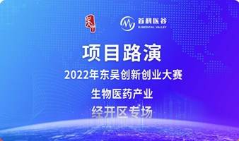    2022年东吴创新创业大赛人才项目路演活动（医疗专场）