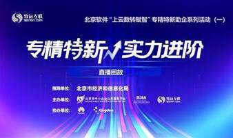 【直播回放】专精特新 实力进阶 |  助力中小企业加速数字化发展