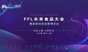 助推中国农业食品科研成果孵化，FFL未来食品大会