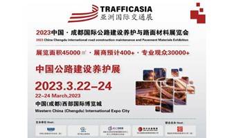 2023中国·(成都)国际公路建设养护与路面材料展览会