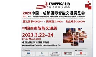 2023成都智能交通展/2023中国(春季)智能交通展览会
