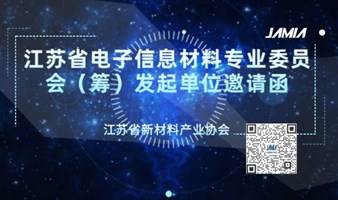 江苏省电子信息材料专业委员会（筹） 发起单位邀请函