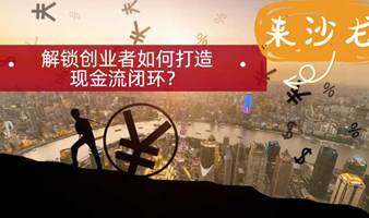 创业公司如何打造现金流闭环？