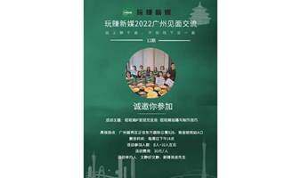 玩赚新媒·广州丨来一场自媒体短视频个人品牌变现玩法交流第13期