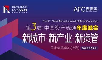 新城市·新产业·新资管丨2022年第三届中国资产流通年度峰会