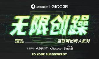 【活动延期·时间待定】GICC 2022|无限创躁—互联网出海人派对TO YOUR SUPERENERGY