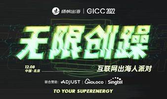GICC 2022|无限创躁—互联网出海人派对TO YOUR SUPERENERGY